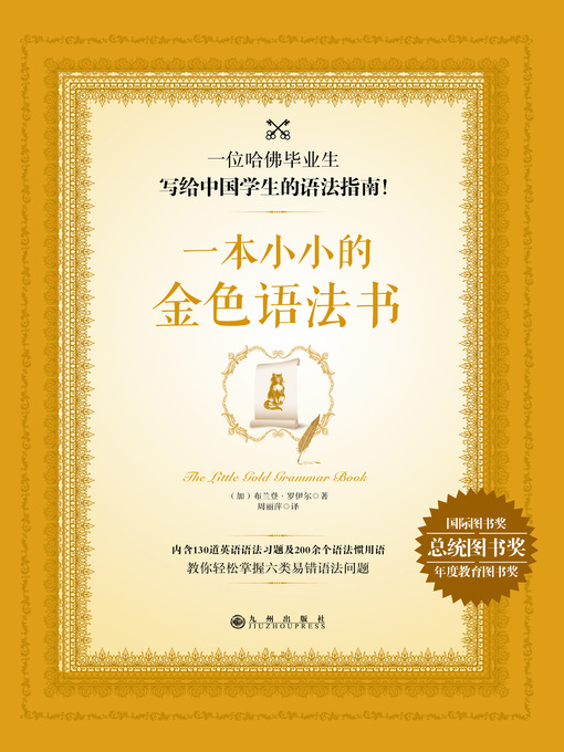 Title details for 一本小小的金色语法书 by (加)布兰登•罗伊尔 - Available